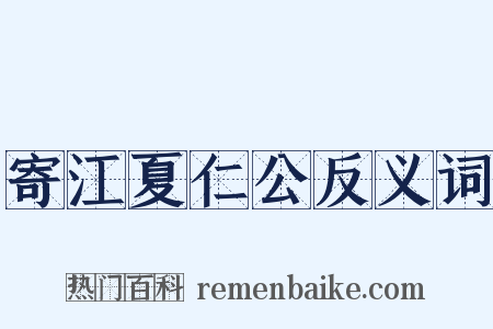 寄江夏仁公反义词是什么意思的图片